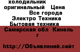  холодильник  shivaki   оригинальный › Цена ­ 30 000 - Все города Электро-Техника » Бытовая техника   . Самарская обл.,Кинель г.